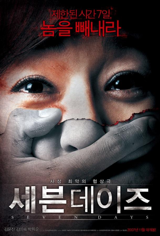 Постер к Семь дней (2007)