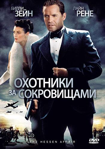 Постер к Охотники за сокровищами (2009)