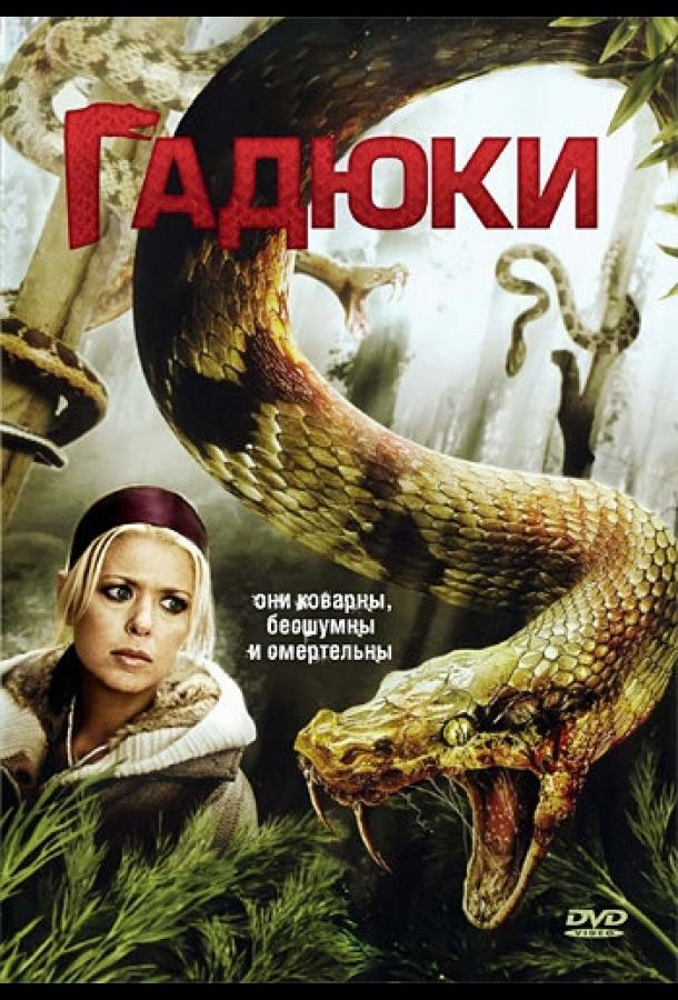 Постер к Гадюки (2008)