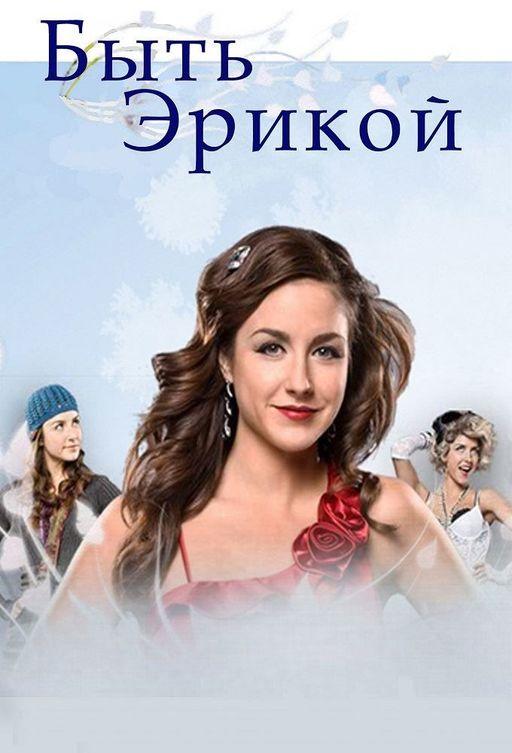 Постер к Быть Эрикой (1-4 сезон)