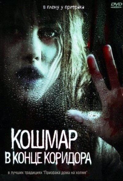 Постер к Кошмар в конце коридора (2008)