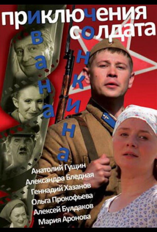Постер к Приключения солдата Ивана Чонкина (1 сезон)