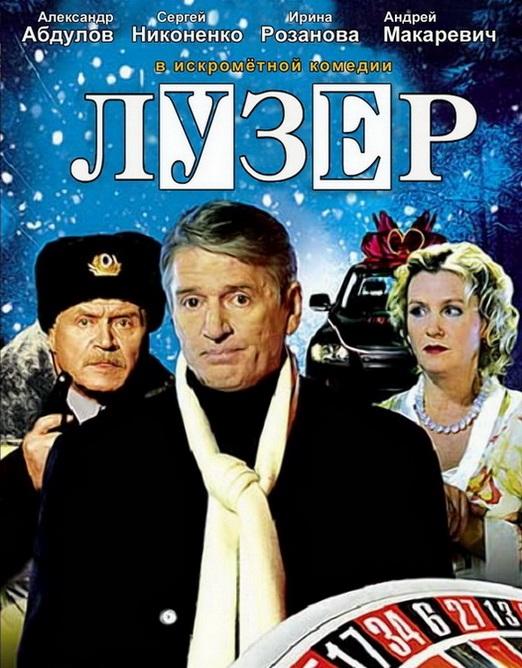 Постер к Лузер (2008)