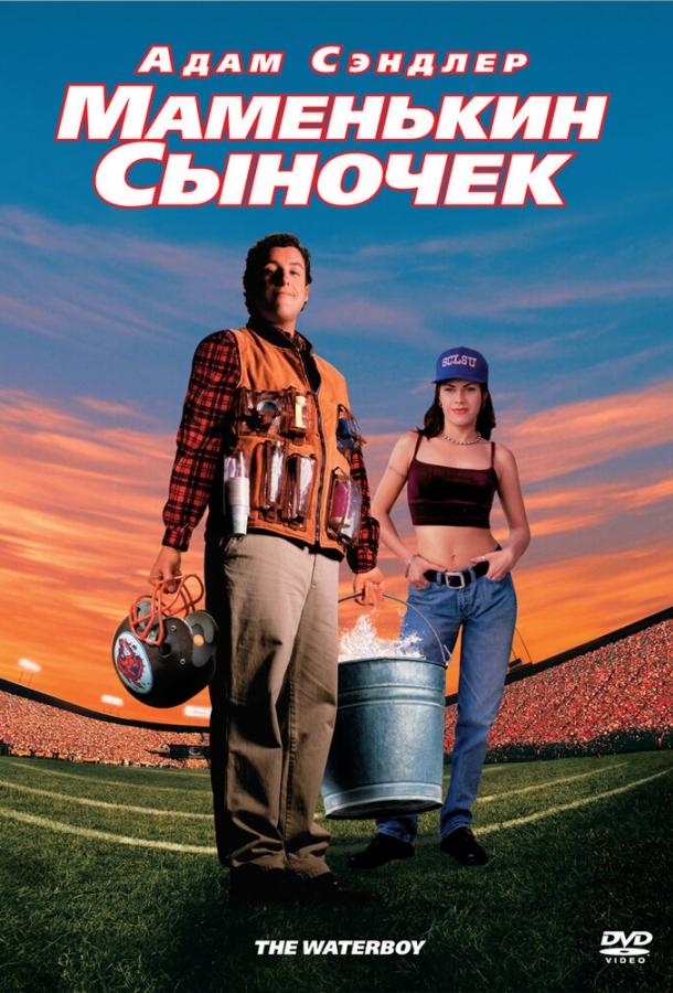 Постер к Маменькин сыночек (1998)