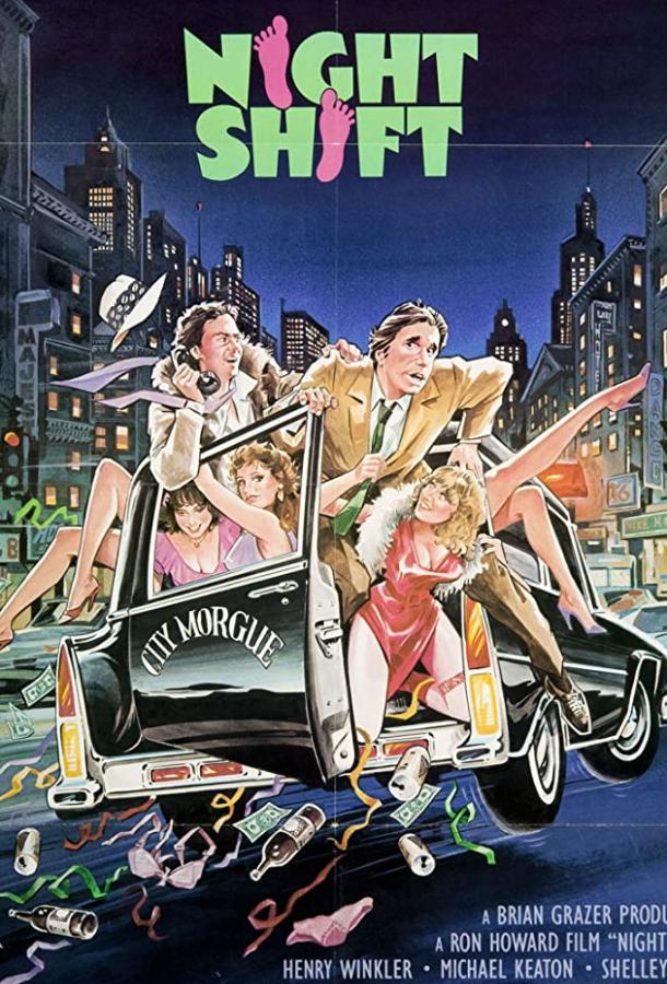 Постер к Ночная смена (1982)
