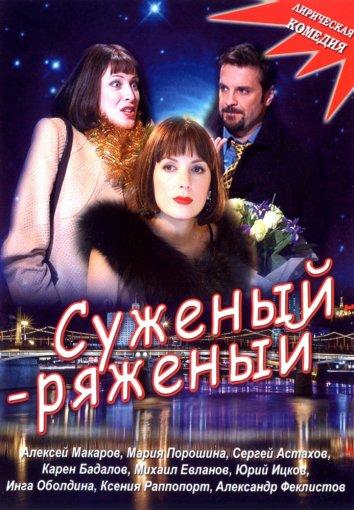 Постер к Суженый-ряженый (2007)