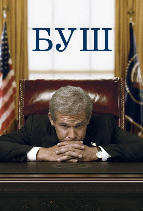 Постер к Буш (2008)