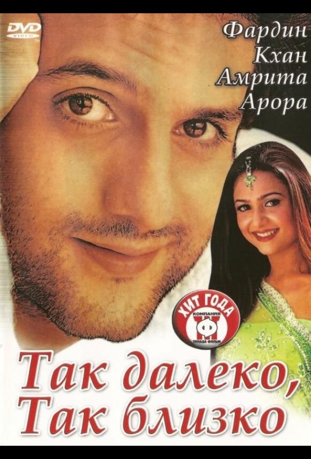 Постер к Так далеко, так близко (2002)