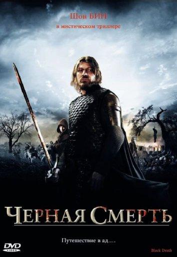 Постер к Чeрная смерть (2010)