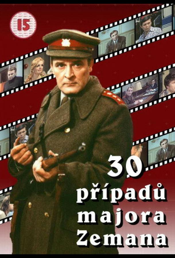 Постер к 30 случаев майора Земана (1 сезон)