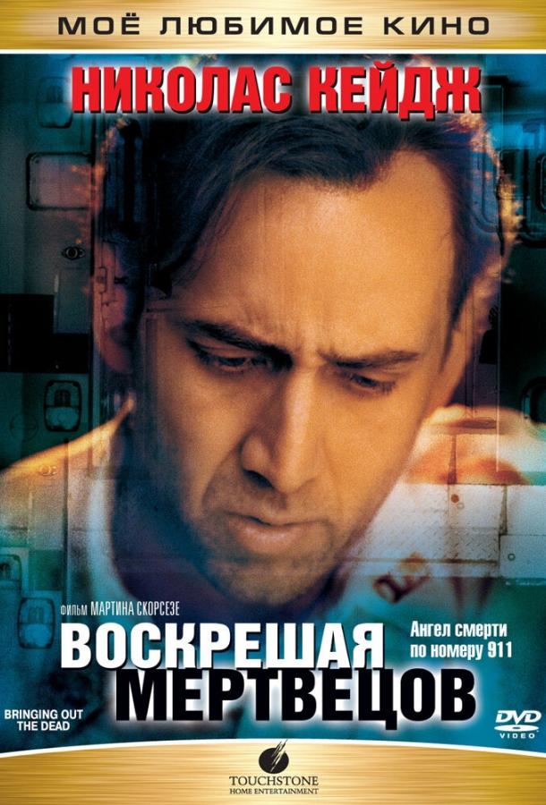 Постер к Воскрешая мертвецов (1999)