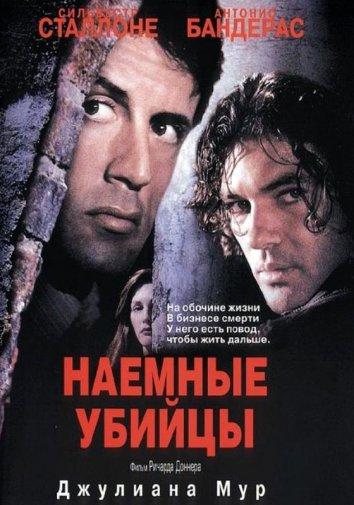 Постер к Наемные убийцы (1995)