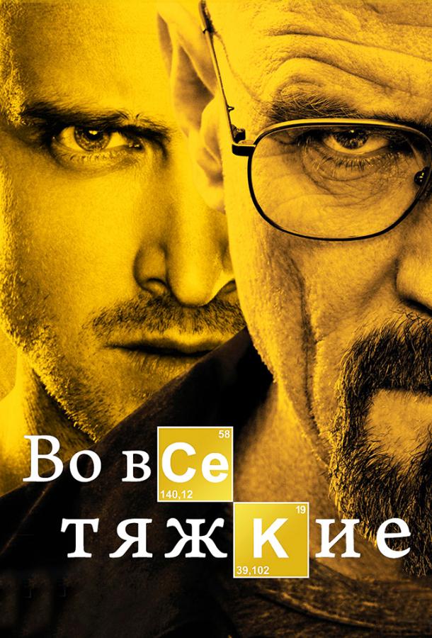 Постер к Во все тяжкие (1-5 сезон)