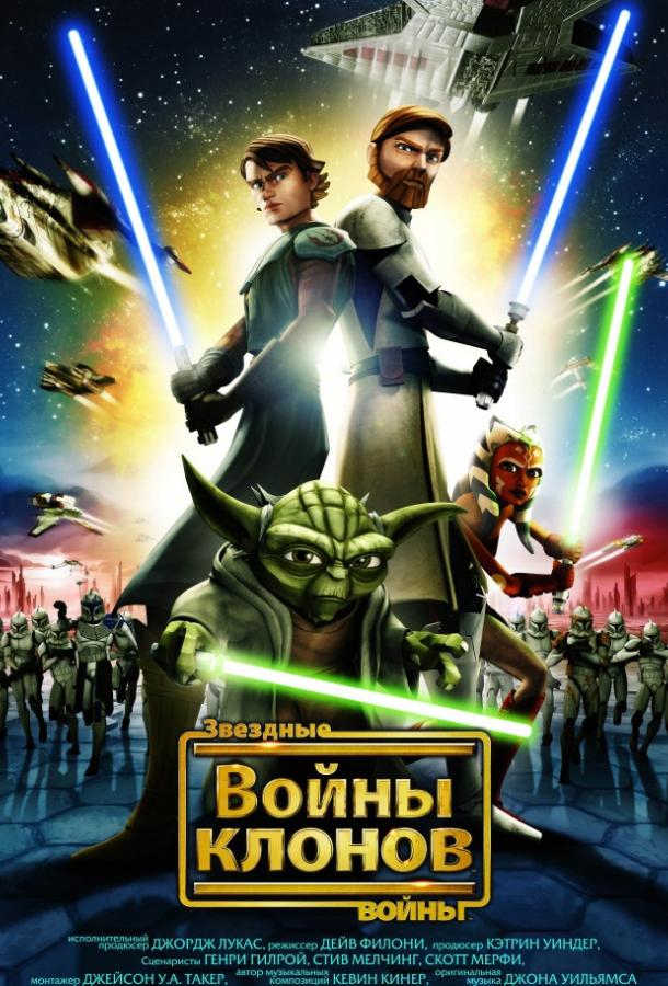 Постер к Звёздные Войны: Войны Клонов (2008)