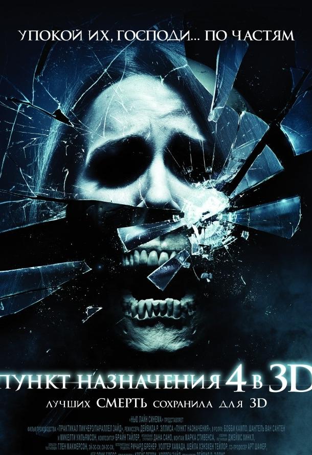 Постер к Пункт назначения 4 (2009)