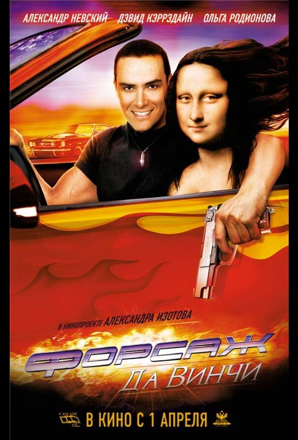 Постер к Форсаж да Винчи (2007)