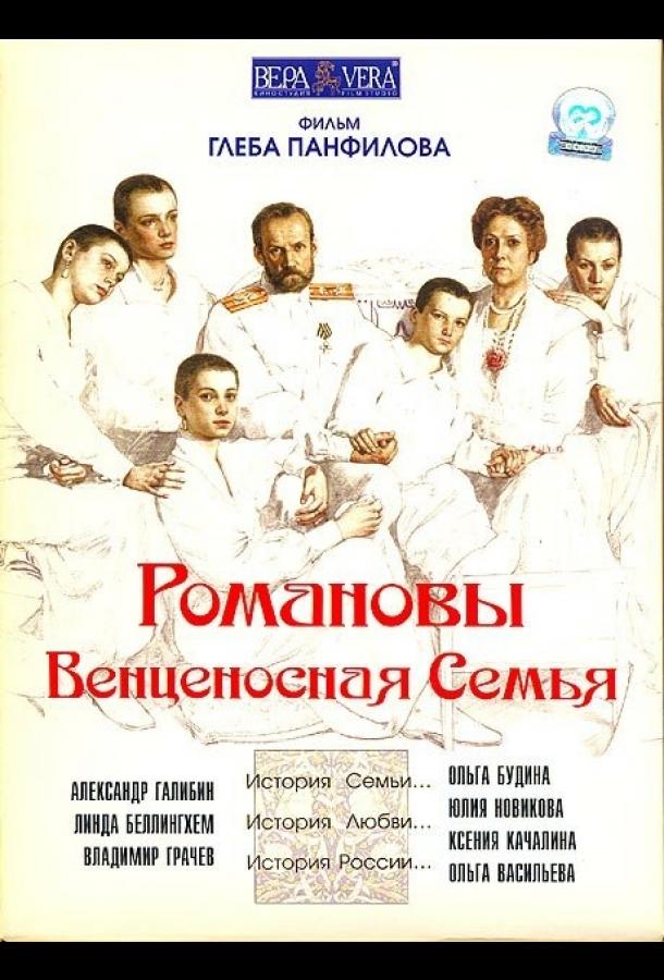 Постер к Романовы: Венценосная семья (2000)