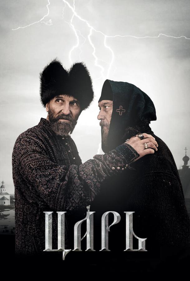 Постер к Царь (2009)