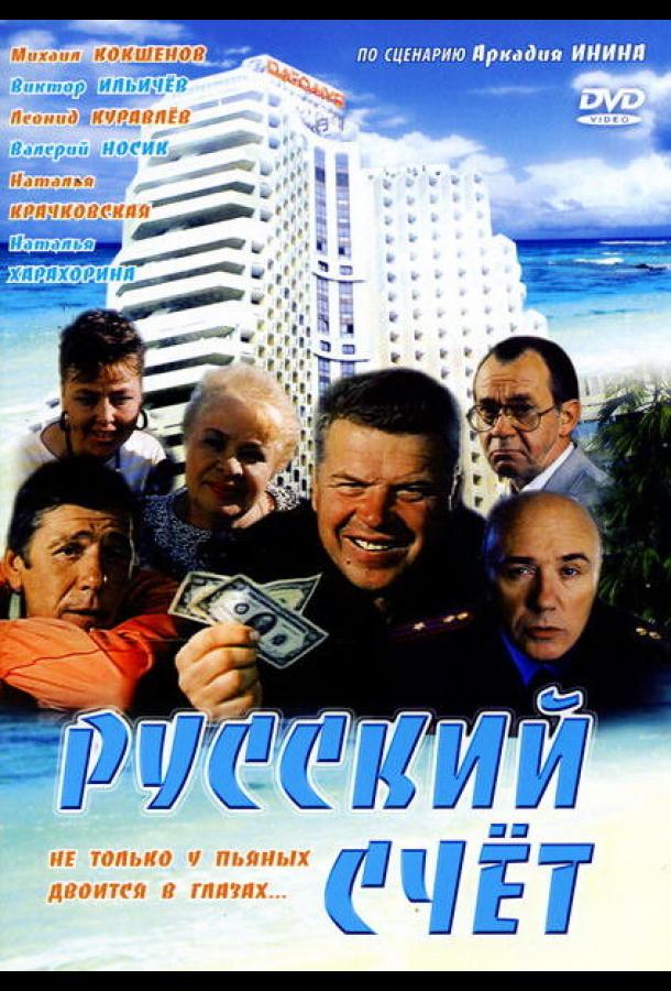 Постер к Русский счет (1994)