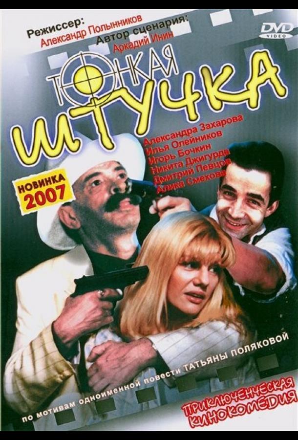 Постер к Тонкая штучка (1999)