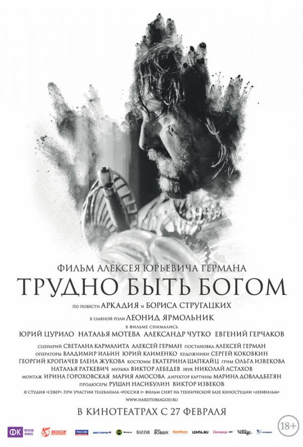 Постер к Трудно быть Богом (2013)
