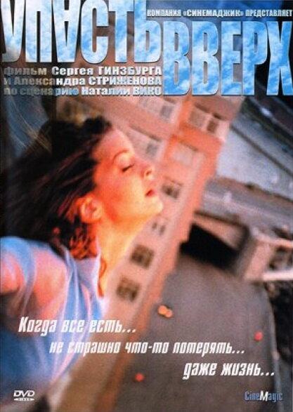 Постер к Упасть вверх (2002)