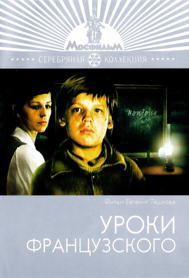 Постер к Уроки французского (1978)