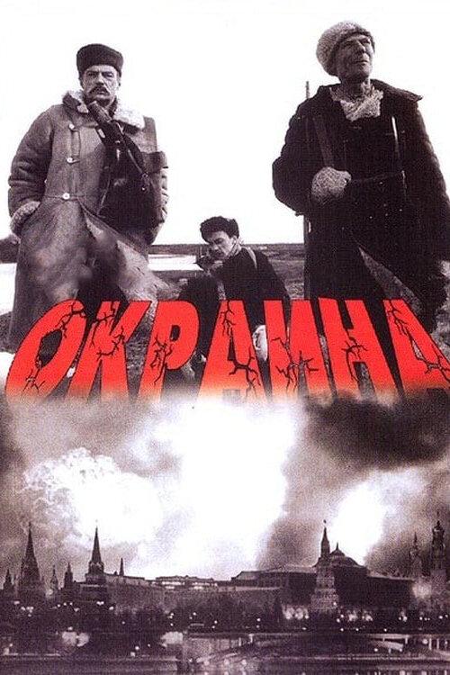 Постер к Окраина (1998)