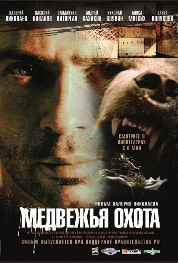 Постер к Медвежья охота (2007)