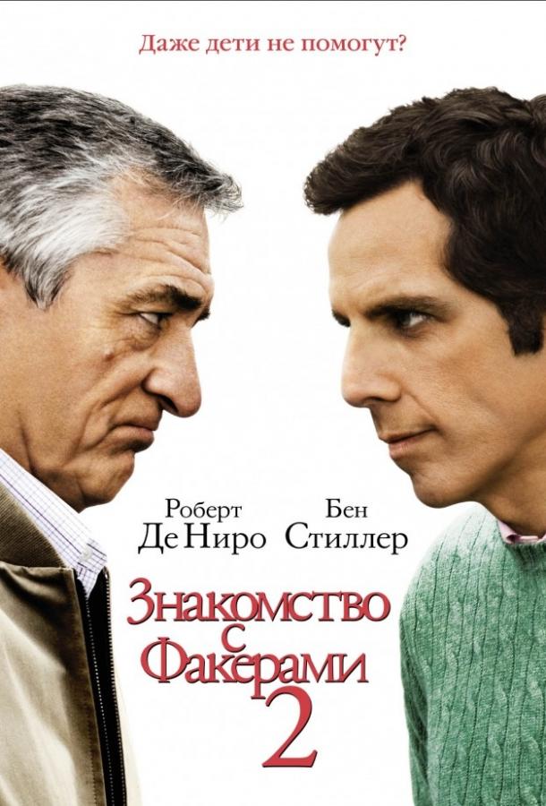 Постер к Знакомство с Факерами 2 (2010)
