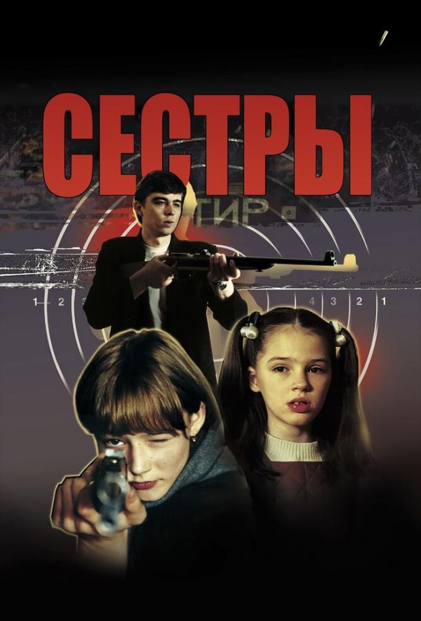 Постер к Сестры (2001)