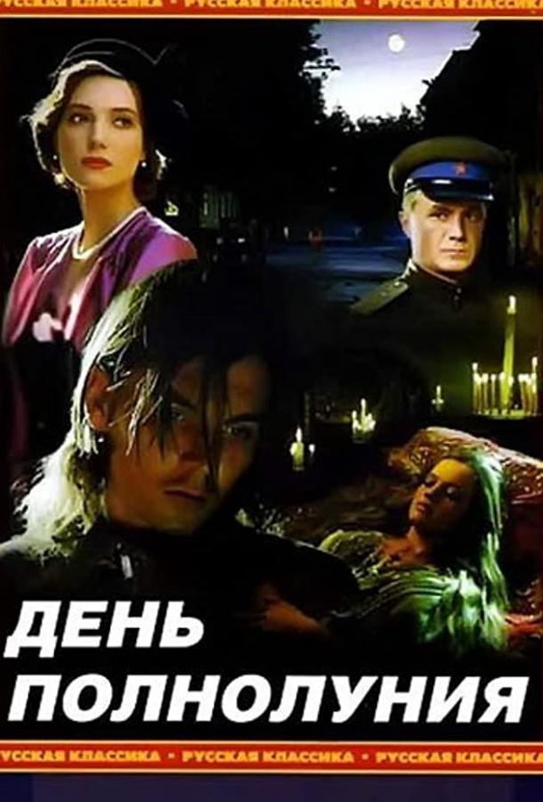 Постер к День полнолуния (1998)