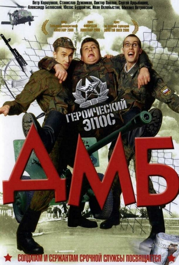 Постер к ДМБ (2000)