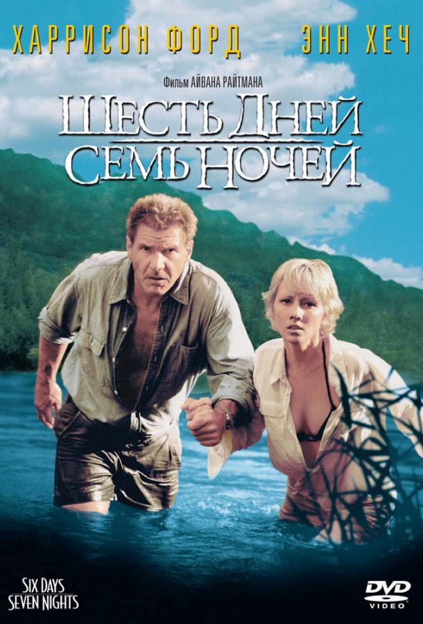 Постер к Шесть дней, семь ночей (1998)