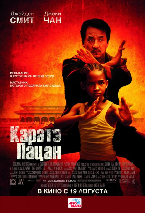Постер к Каратэ-пацан (2010)