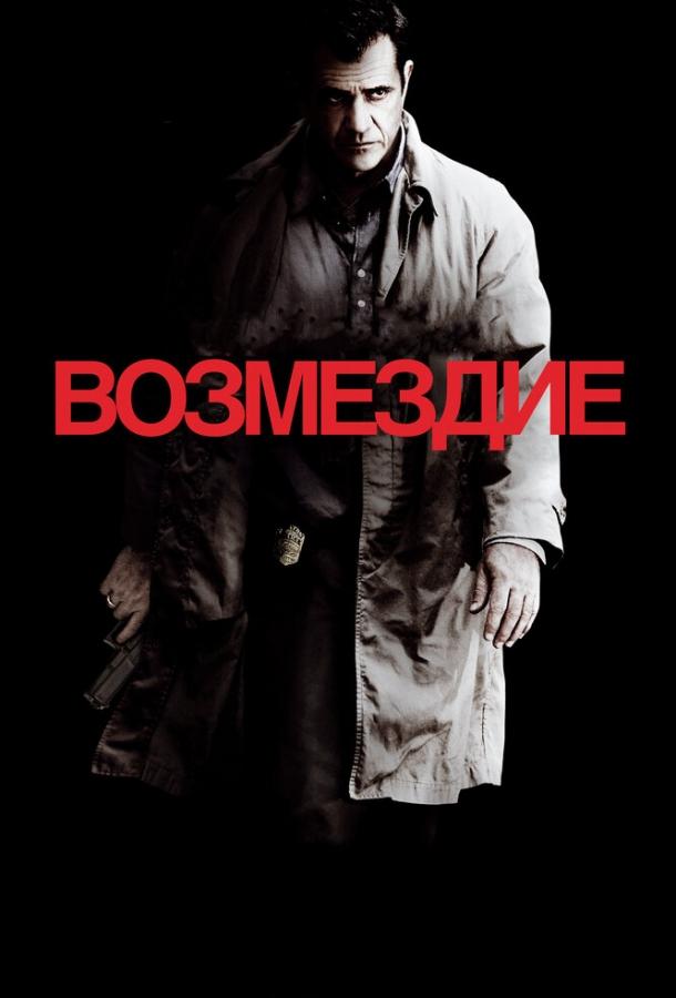 Постер к Возмездие (2010)