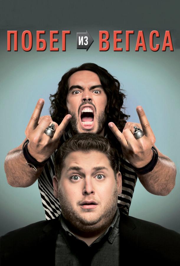 Постер к Побег из Вегаса (2010)