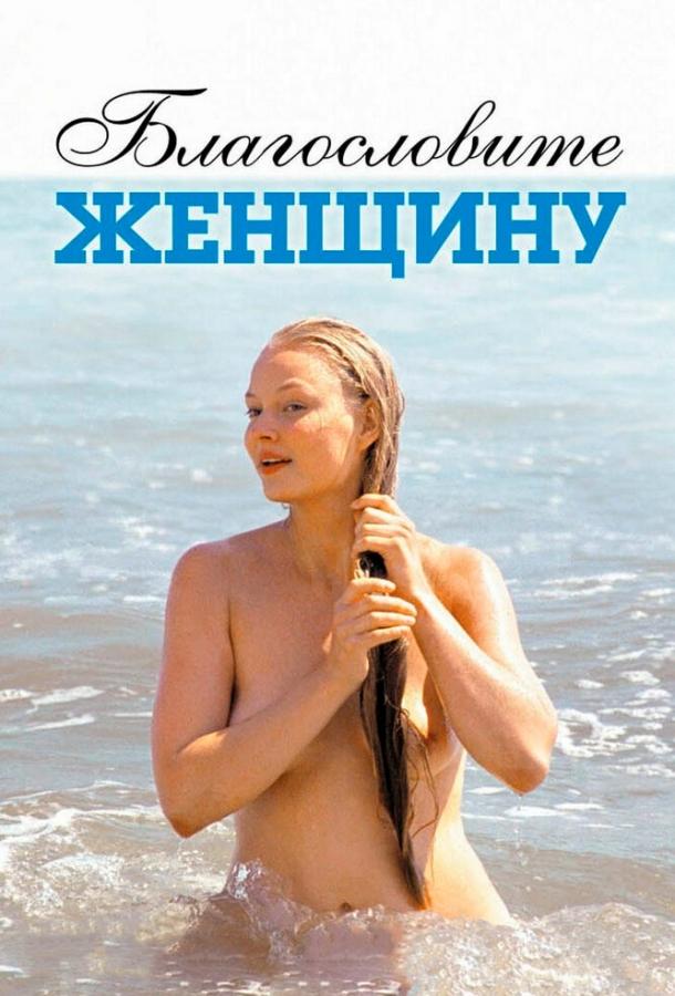 Постер к Благословите женщину (2003)