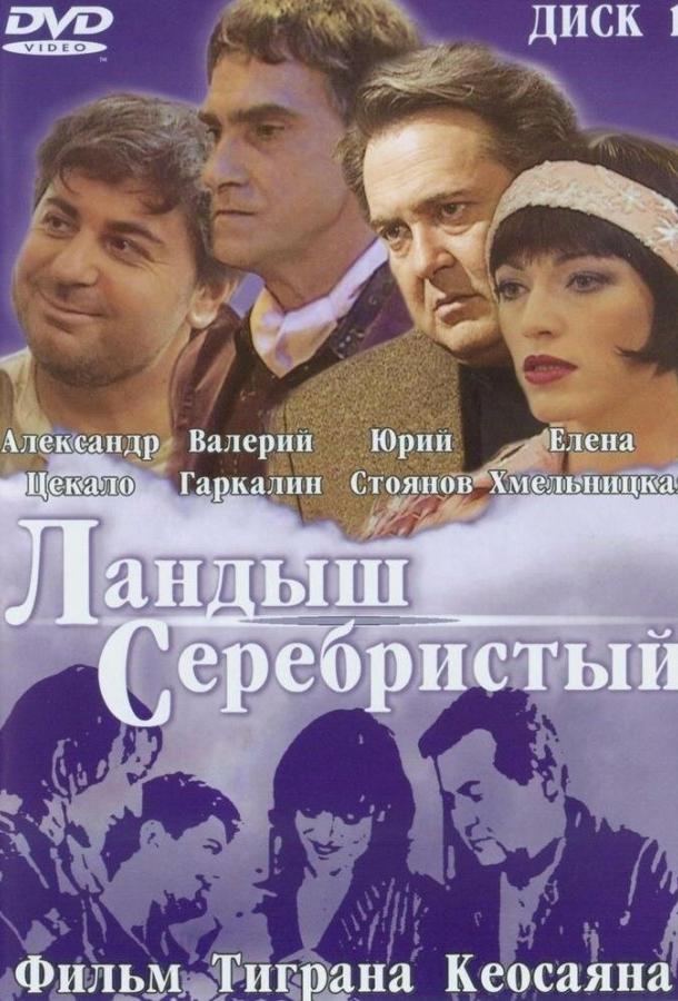 Постер к Ландыш серебристый (2000)