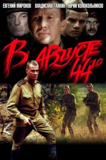 Постер к В августе 44-го... (2002)