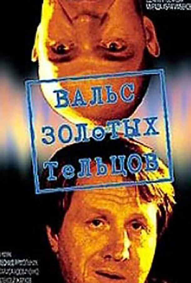 Постер к Вальс золотых тельцов (1992)