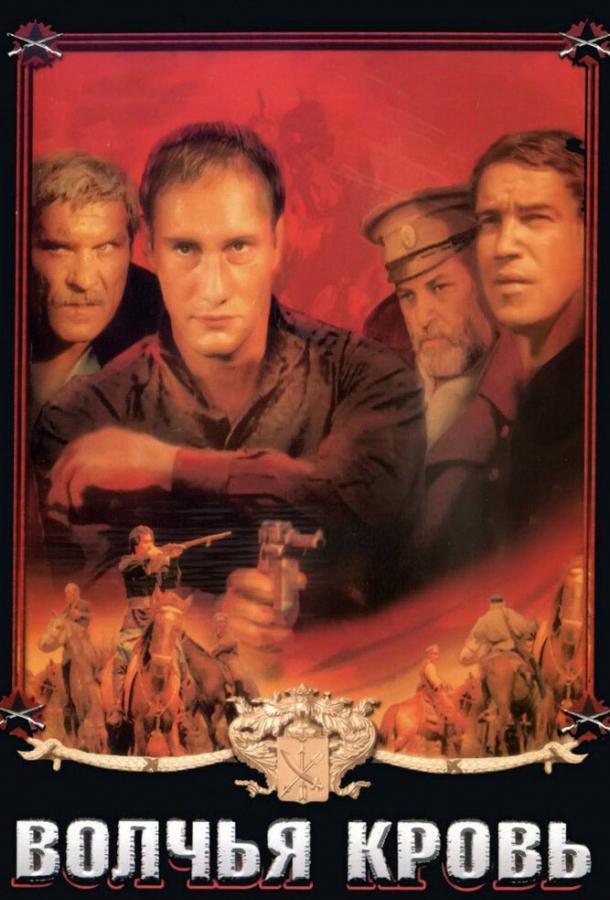 Постер к Волчья кровь (1995)