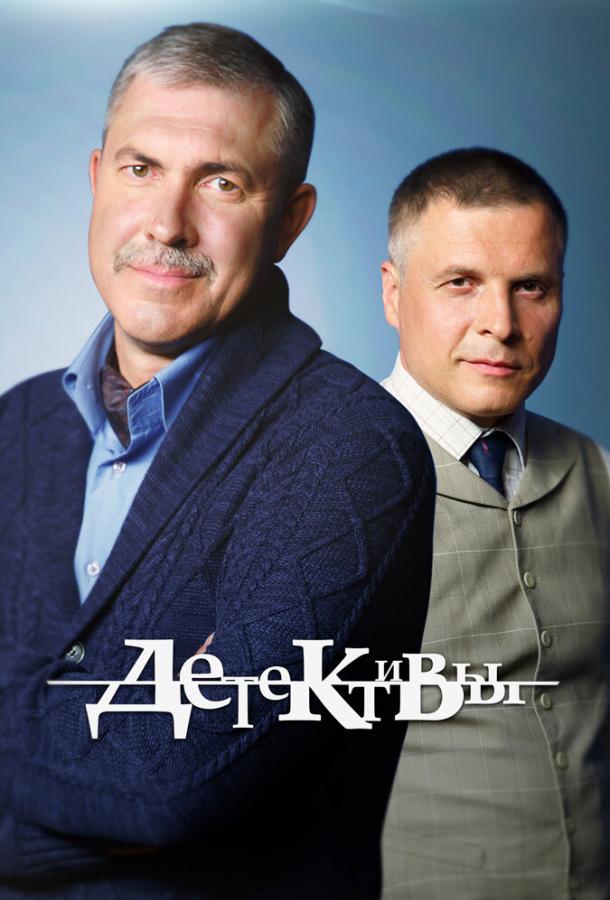 Постер к Детективы (1 сезон)