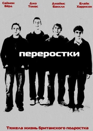 Постер к Переростки (1-3 сезон)