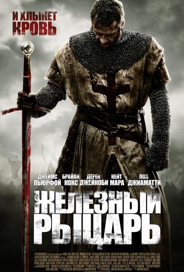 Постер к Железный рыцарь (2011)