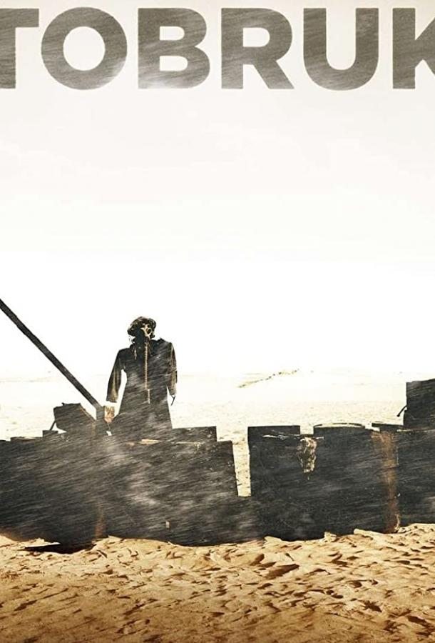 Постер к Тобрук (2008)