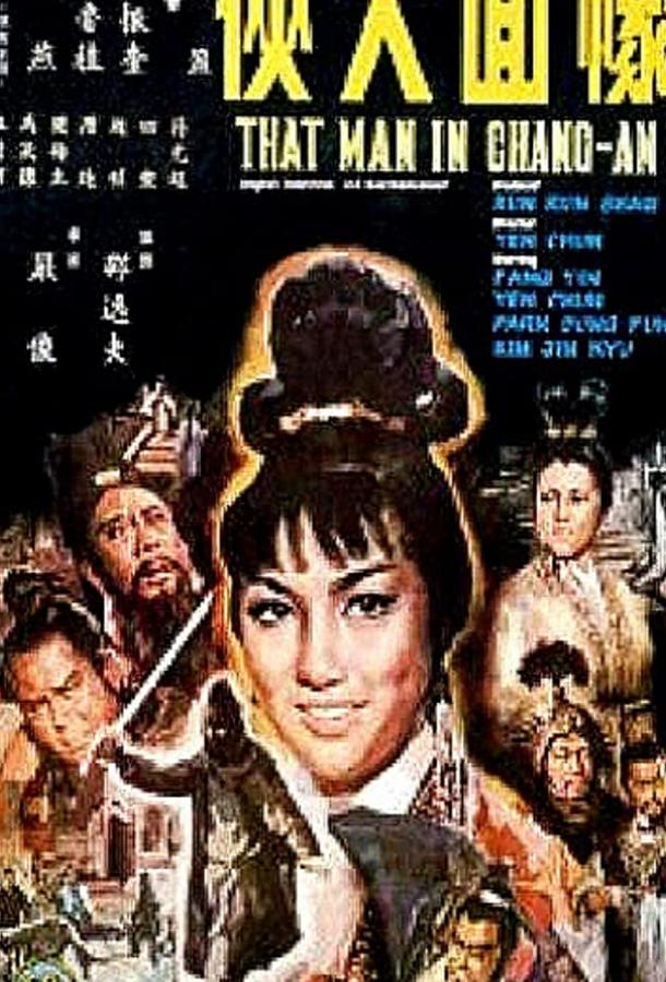 Постер к Meng mian da xia (1967)