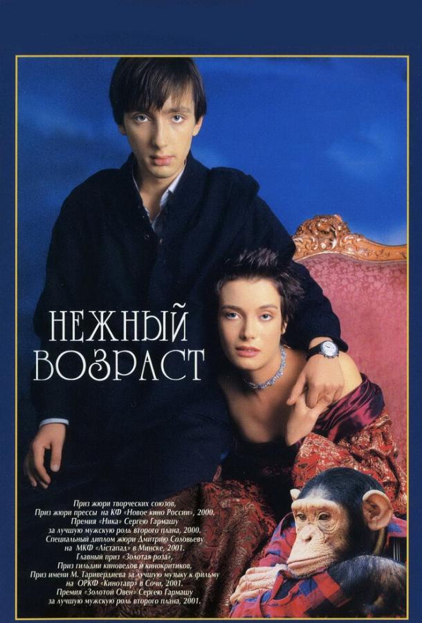 Постер к Нежный возраст (2000)