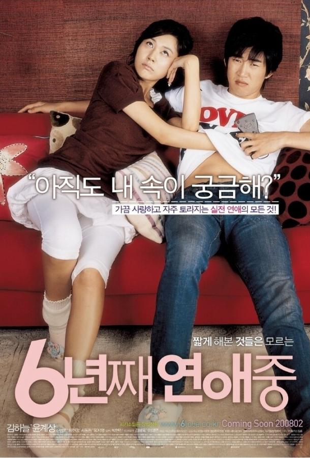 Постер к 6 лет в любви (2008)