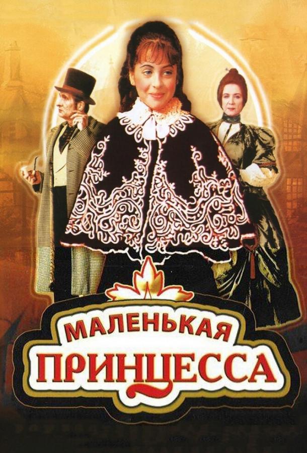 Постер к Маленькая принцесса (1997)